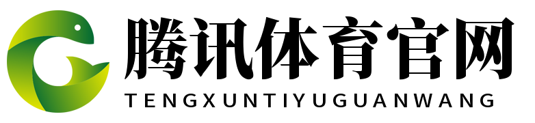 腾讯体育官网